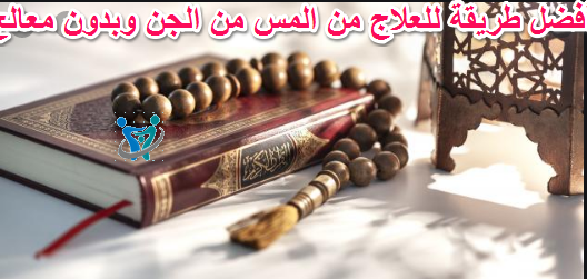 أفضل طريقة لعلاج المس من الجن وبدون معالج 50 أفضل طريقة لعلاج المس من الجن وبدون معالج